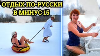 Отдых по-русски в минус 15.  Девчонки в восторге.  Лучшие мобильные бани