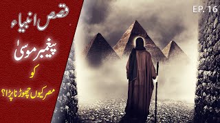 Qasas Ul Anbiya  | Prophet Moses AS & Shoaib AS Meet  in Madyan  | True reality  | TIN