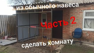 Делаю Из Обычного Навеса Комнату. ЧАСТЬ 2