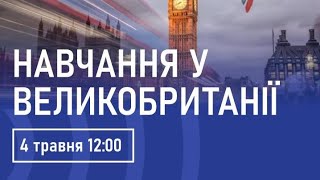 Як поступити до найкращих університетів у Великій Британії безкоштовно!