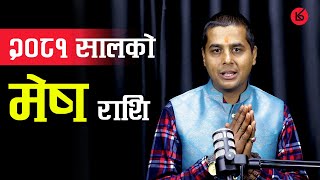 २०८१ सालको मेष राशि | 2081 Rashifal | 2024 Horoscope | Mesh Rashi | Krishna Bhandari | 9801231000