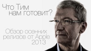 Слухи об осенних релизах Apple