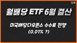 월배당 ETF 6월 분배금 & 수익률 ㅣ 미국배당다우존스 수수료 전쟁