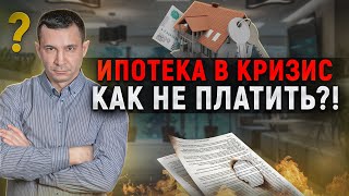 Как списать долги по ипотеке в 2022 году? Подходит ли банкротство, ответы от юриста. Ипотека и долги