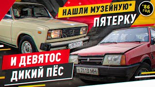 НАШЛИ ИДЕАЛЬНЫЙ ВАЗ-2105 И УСТАВШУЮ 2109 - Русский Ресейл