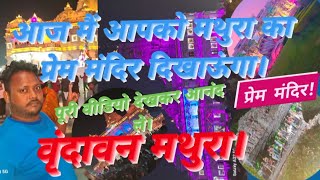 ||प्रेम मंदिर!||आज मैं आपको मथुरा का प्रेम मंदिर दिखाऊंगा।||पूरी वीडियो देखकर आनंद ले।2023||