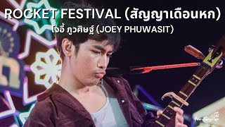 Rocket Festival (สัญญาเดือนหก) - โจอี้ ภูวศิษฐ์ | งาน Temple Fair @ Terminal 21 Rama 3