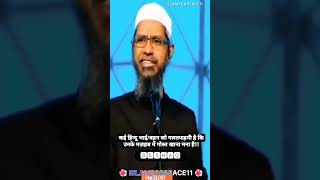 Hindu Dharm me gost khana by Dr Zakir Naik #islam #islamicstatus #islamforpeace11 #shorts #youtube