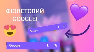 🤔ЯК🤔🚀ЗРОБИТИ🚀🟣КОЛЬОРОВИЙ🟣💚GOOGLE💚