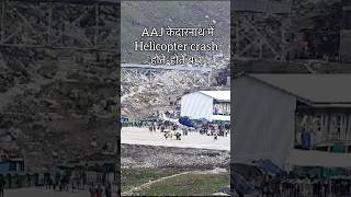 केदारनाथ में HELICOPTER🚁 CRASH😥||#kedarnath #bholenath #shorts #kedarnathtemple