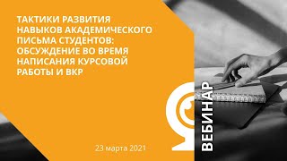 Тактики развития навыков академического письма студентов