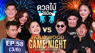 HGNT2024 | EP.58[3/6] | เจนนี่ได้หมด,แซ็คชุมแพ,ฮายอาภาพร vs นุ้ยเชิญยิ้ม,ตั๊ก,บอลเชิญยิ้ม | 6 ต.ค.67