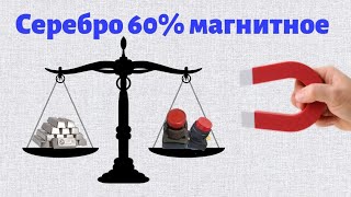 Серебро 60% магнитное.