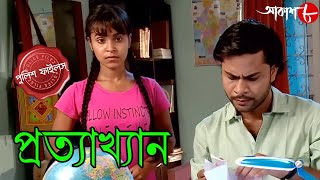 প্রত্যাখ্যান | Pratyakhan | Kotwali Town Thana | Police Files | Bengali Crime Serial | Aakash Aath