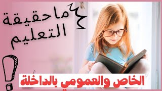 واقع التعليم بمدينة الداخلة بين الخاص والعام🤔