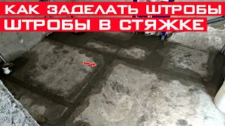 Как заделать штробы в стяжке? Выравнивание стяжки пола.