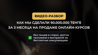 90.000.000 тенге на продаже онлайн-курсов