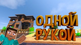 Майнкрафт ОДНОЙ РУКОЙ (играю одной рукой, полный разбор)