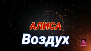 Алиса, Воздух, каверверсия