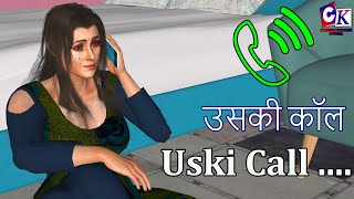 Uski Call A Love Story | उसकी कॉल एक प्रेम कहानी | Love Story | Adhuri Prem Kahani | Hindi Kahaniya