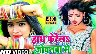 हाथ फेरला जोबनवा में - राकेश मिश्रा | चुम्मा लेके जवानी चेक कलऽ | Bhojpuri New Song | Rakesh Mishra