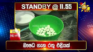 පැත්ත ගියත් ඇත්ත කියන ශ්‍රී ලංකාවේ අංක එකේ ප්‍රවෘත්ති විකාශය - අද 11.55ට - Hiru News