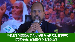 "ብደገ ዝመፅእ ፖለቲካዊ ትካቦ ናይ ፀገምና መፍትሒ ክኸውን ኣይኽእልን"