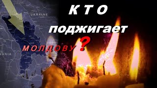 КТО ПОДЖИГАЕТ  МОЛДОВУ ???