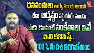 అదృష్టం పట్టబోయే ముందు మీకు కనిపించే సంకేతాలు.. | Muralidhar Sharma | @SasiTvbhakthiSongs