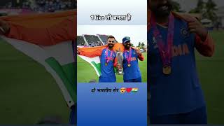 Rohit & kohli #cricket #indianflag #worldcup #trophy #champion #shortsfeed #trending #t20worldcup