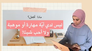 إكتشفي شغفك وحددي اهتماماتك: كيفية توجيه اهتماماتك بشكل فعّال!