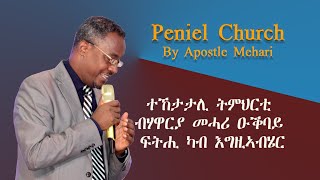 ትምህርቲ ብ ሃዋርያ መሓሪ ዑቕባይ ፍትሒ ካብ እግዚኣብሄር ካለኣይ ክፋል