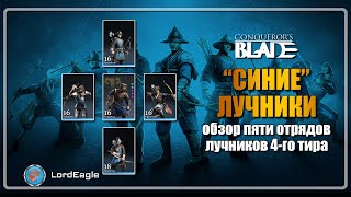 Обзор ветеранских СИНИХ ЛУЧНИКОВ. Есть ли в них смысл⚔️Conqueror's Blade⚔️