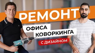 Ремонт офиса 56м2. Коворкинг. 1 часть