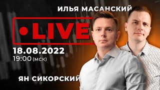 Разбор ключевых рынков | Трейдеры Ян Сикорский и Илья Масанский