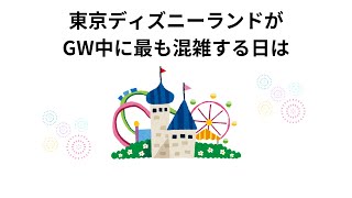 GWの知ってると一目置かれる雑学　#GW #ゴールデンウィーク #TDL#花火大会 #雑学 #豆知識 #トリビア