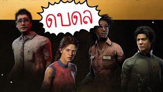 วันนี้ต้องได้แรงค์สีทอง ภาระกิจพิชิตแรงค์ EP.6 - Dead By Daylight