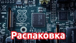 Распаковка Raspberry Pi 5 - Канадский Лось и компания