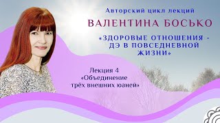 🙋‍♀️"Объединение трех внешних юаней" 4 лекция  с Валентиной Босько.