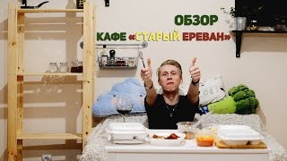 Обзор доставки кафе "Старый Ереван", г. Челябинск