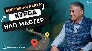 ДОРОЖНАЯ КАРТА ПО КУРСУ НЛП-МАСТЕР