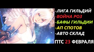 БДО ПТС Обнов 23 Февраля Бафы Гильдии/АП Спотов/Авто Склад/Война Роз/Лига Гильдий