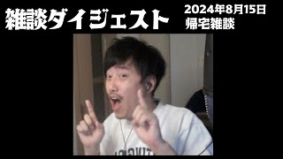 布団ちゃんの雑談ダイジェスト「帰宅雑談」【2024/8/15】