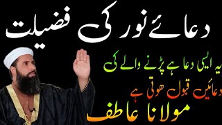 Dua E Noor Ki Fazilat