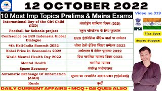 12 Oct 2022 CSFS Daily Current Affairs Study + MCQs + MAINS GS Ques Vikas Tomar 319 upsc cse uppcs🇮🇳