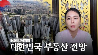 무당이 본 앞으로의 '부동산 전망'