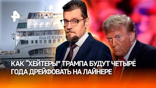 Четыре года моря: как в США запустили круиз для ненавистников Трампа / ДОБРОВЭФИРЕ