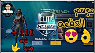 شحن الموسم التامن ( السيزون التامن ) ب ال ID فقط + 110 شده هديه |  PUBG MOBILE