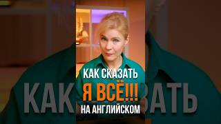 🤔 Как сказать на английском «я всё»? #английскийдляначинающих #курсыанглийского #английский