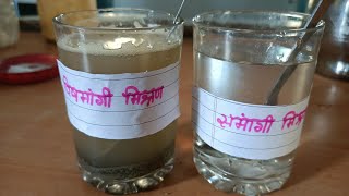 समांगी और विषमांगी मिश्रण का प्रयोग#experiment of homogeneous and heterogeneous mixture